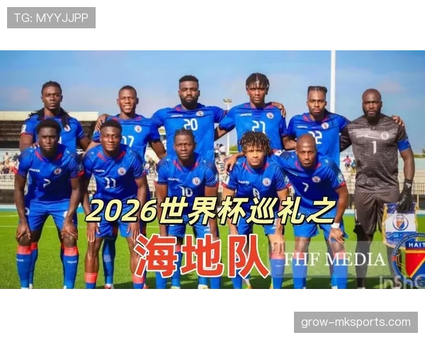 海地队2026世界杯阵容预测 北美新军能否带来惊喜